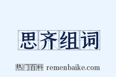思齐组词是什么意思的图片
